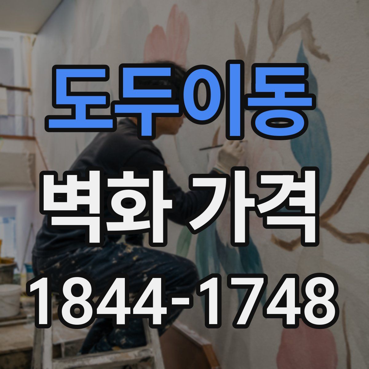 도두이동 벽화 가격