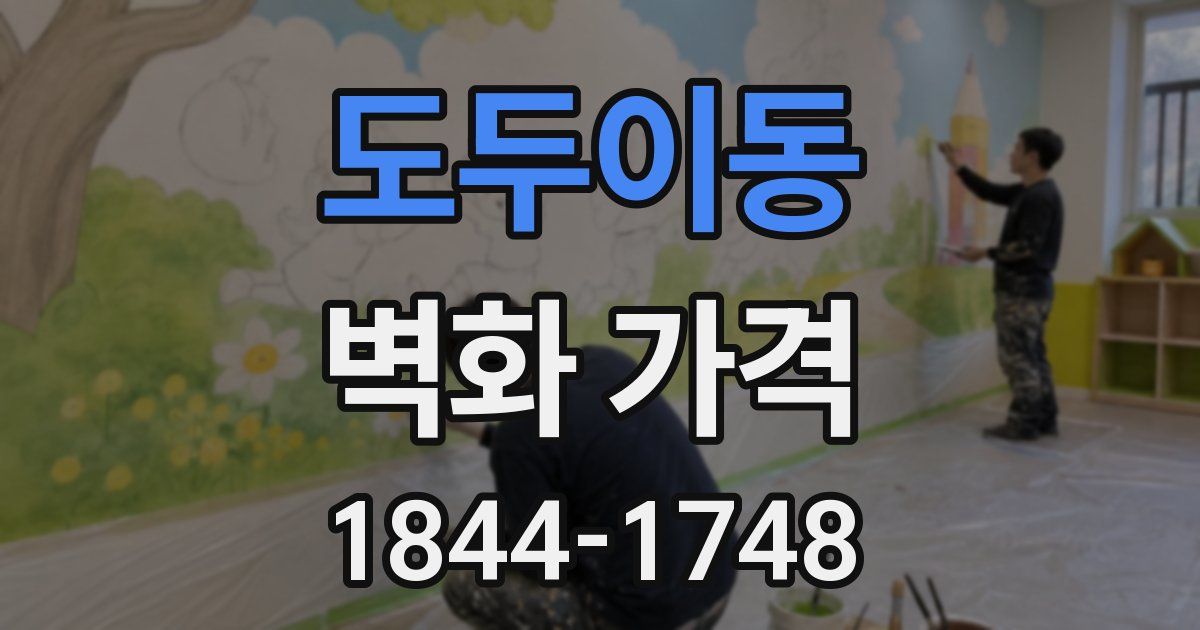 도두이동 벽화 가격
