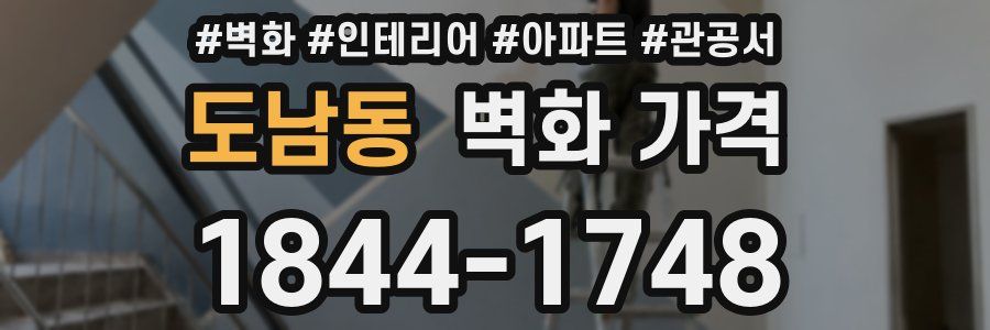 도남동 벽화 가격