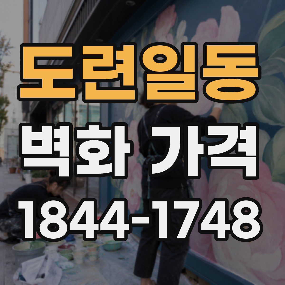 도련일동 벽화 가격