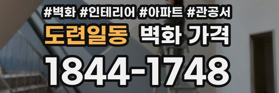 도련일동 벽화 가격