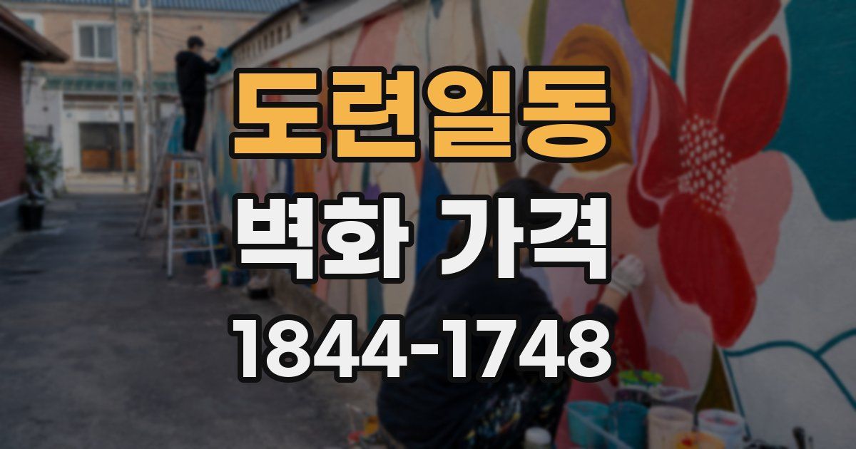 도련일동 벽화 가격