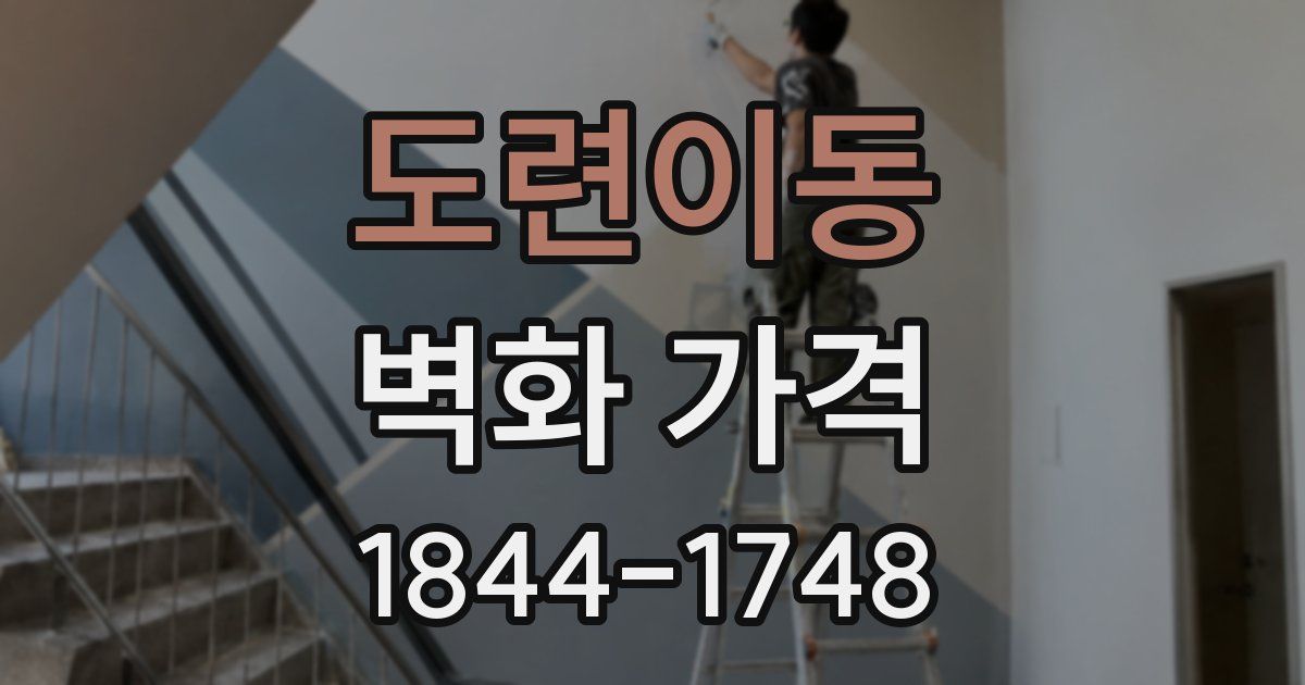 도련이동 벽화 가격
