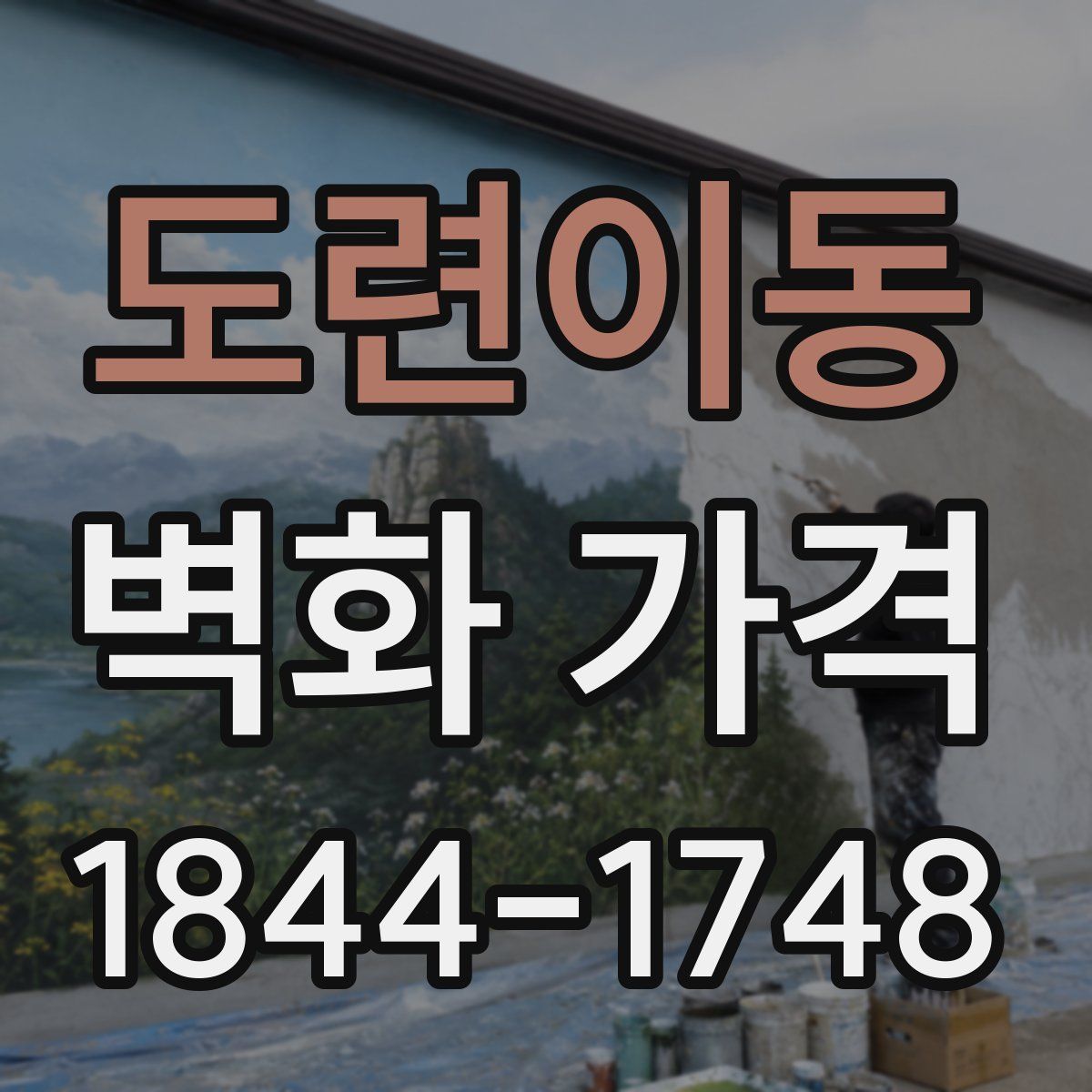 도련이동 벽화 가격