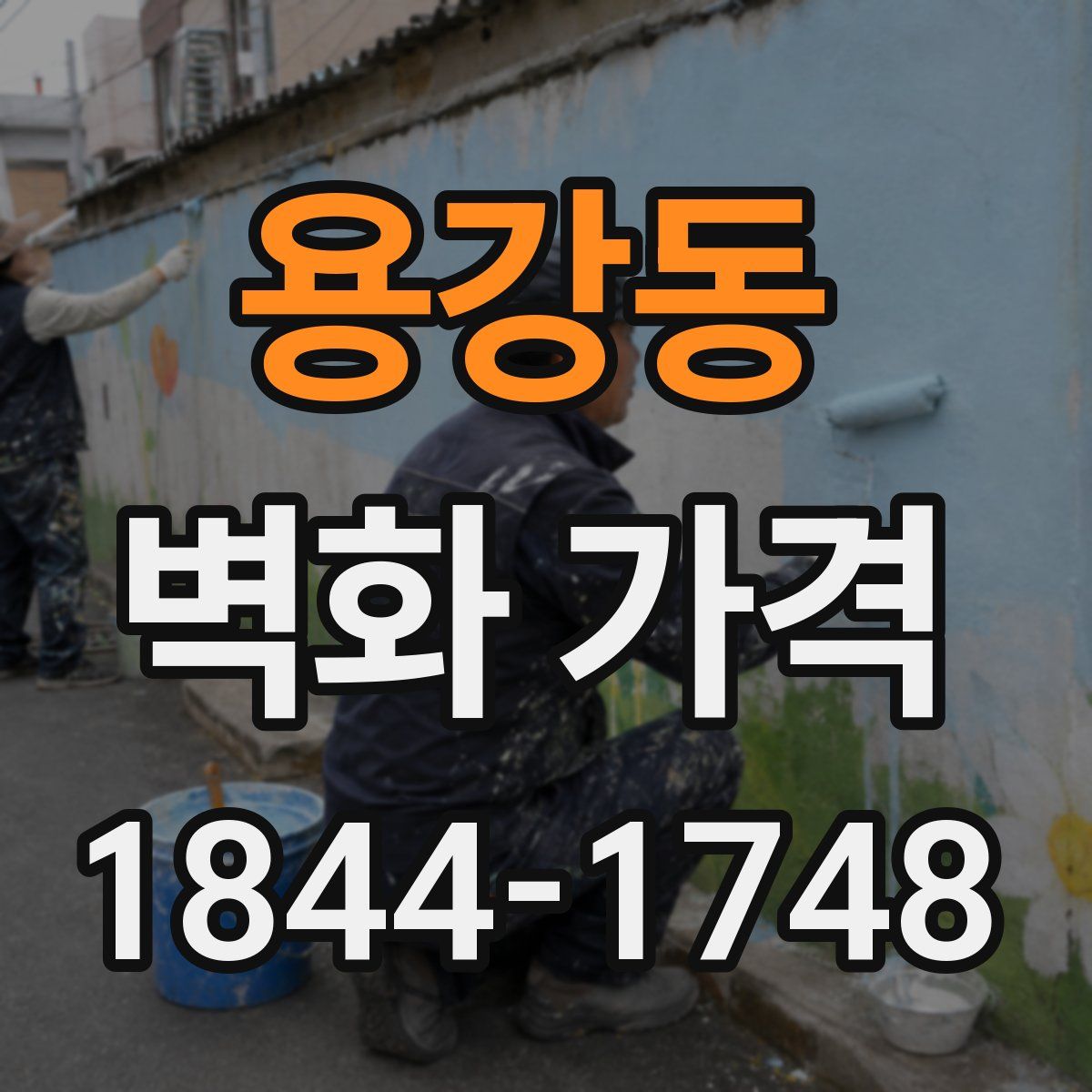 용강동 벽화 가격