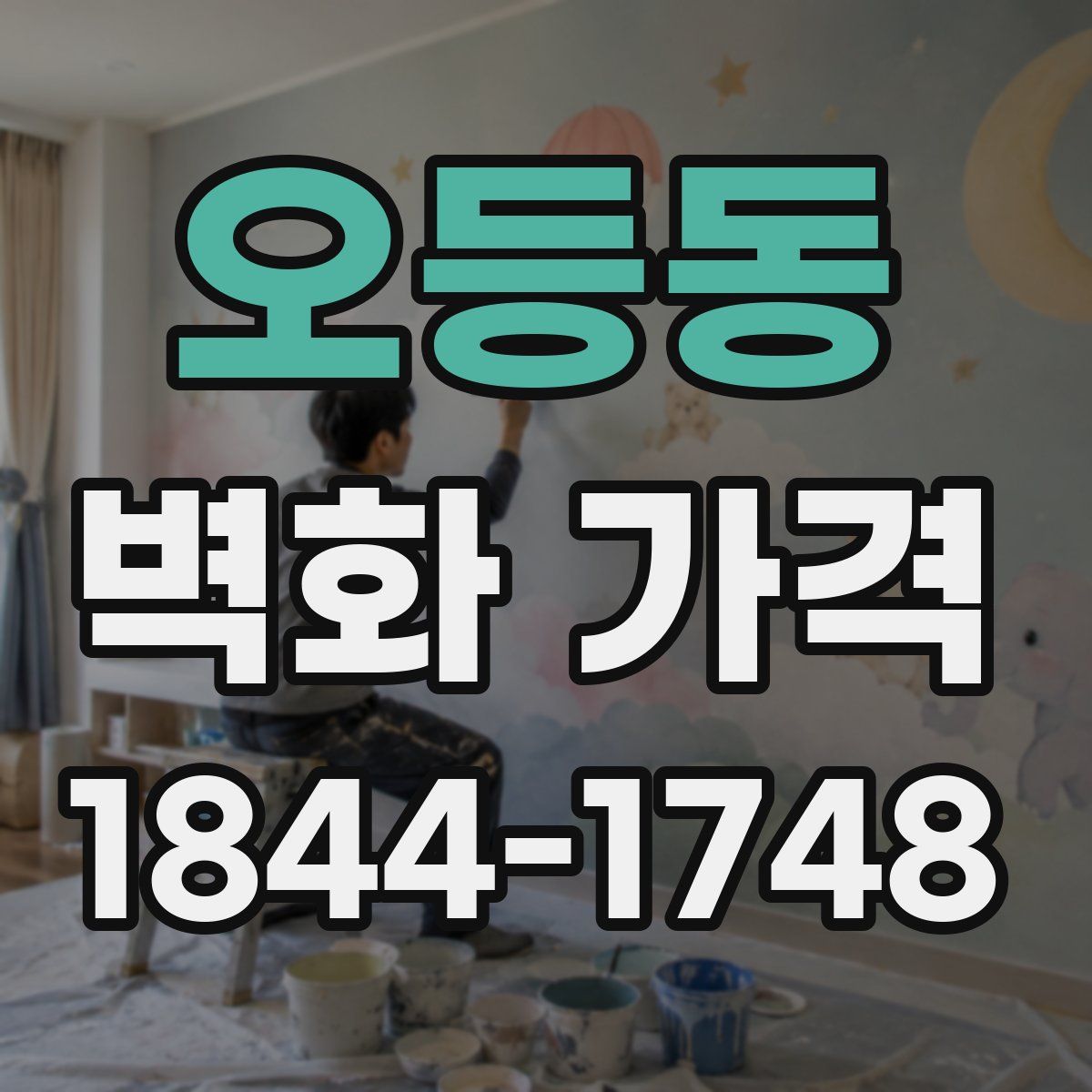 오등동 벽화 가격