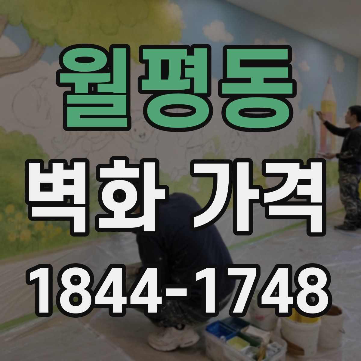 월평동 벽화 가격