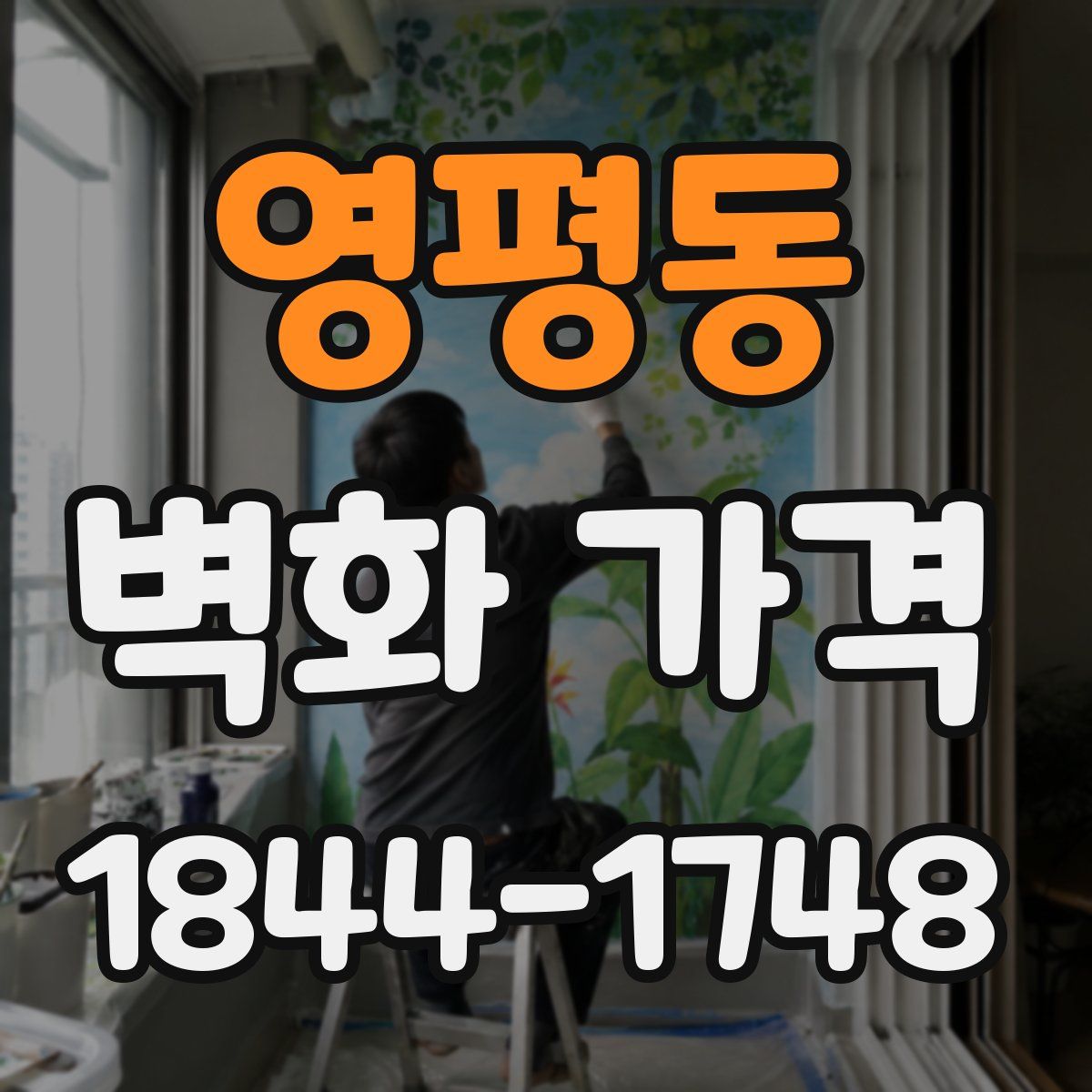 영평동 벽화 가격