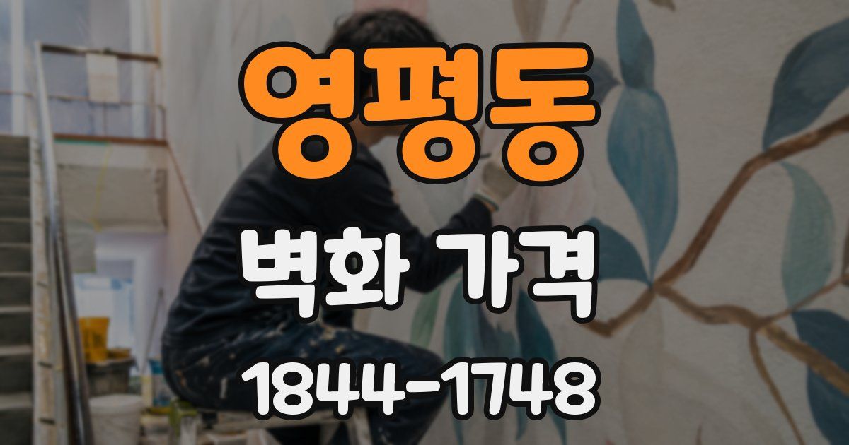영평동 벽화 가격