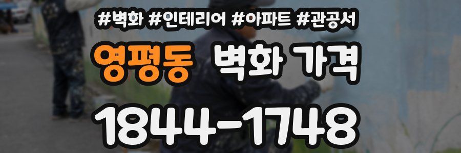 영평동 벽화 가격