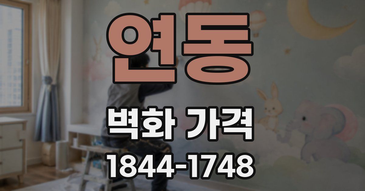 연동 벽화 가격