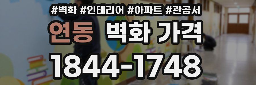 연동 벽화 가격