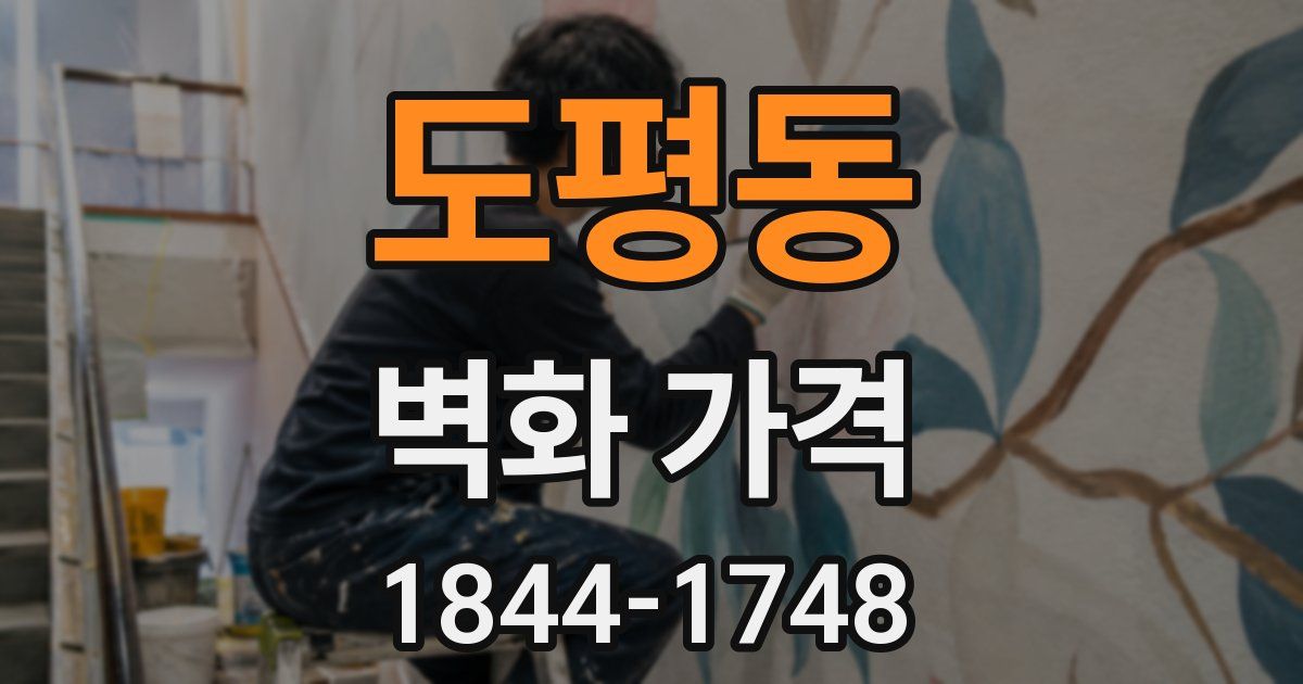도평동 벽화 가격