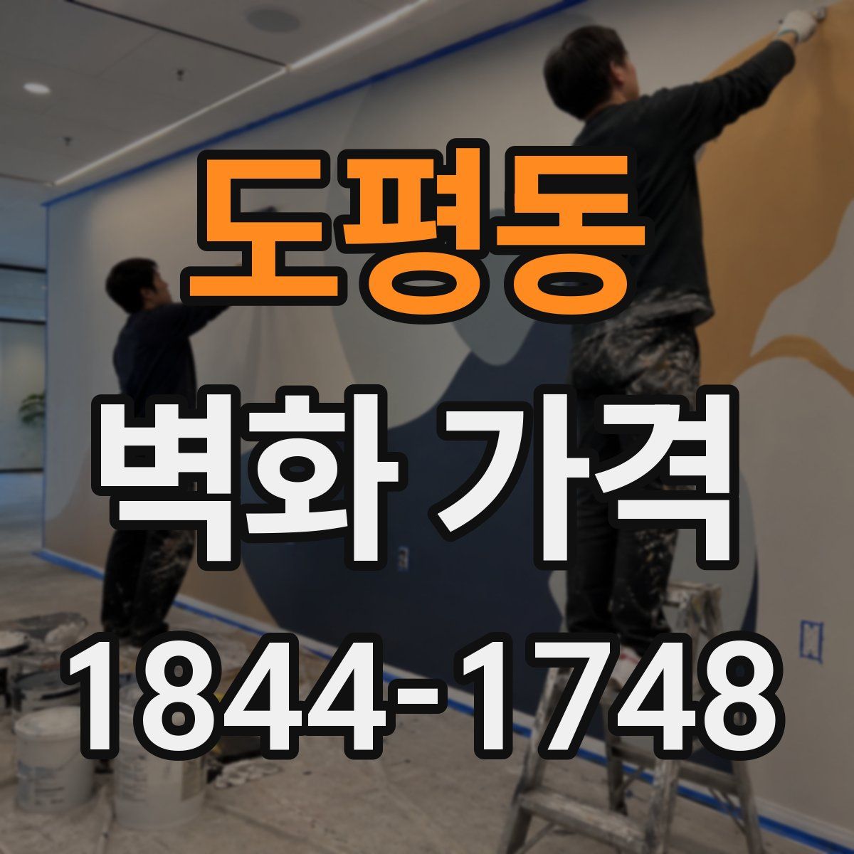 도평동 벽화 가격