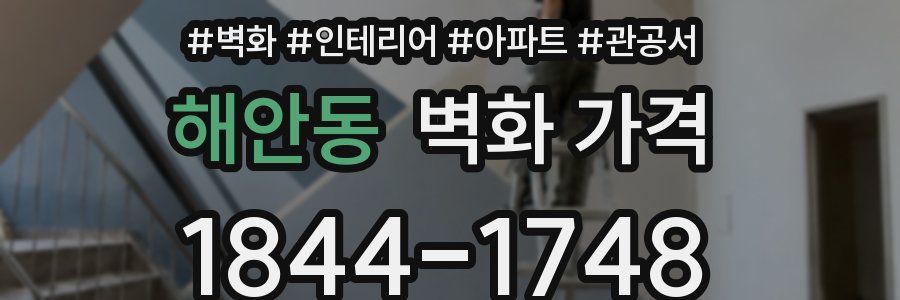 해안동 벽화 가격