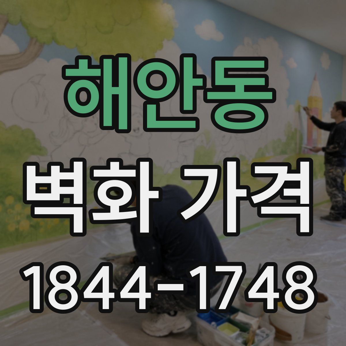해안동 벽화 가격