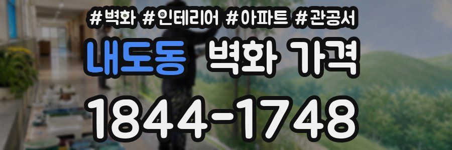 내도동 벽화 가격