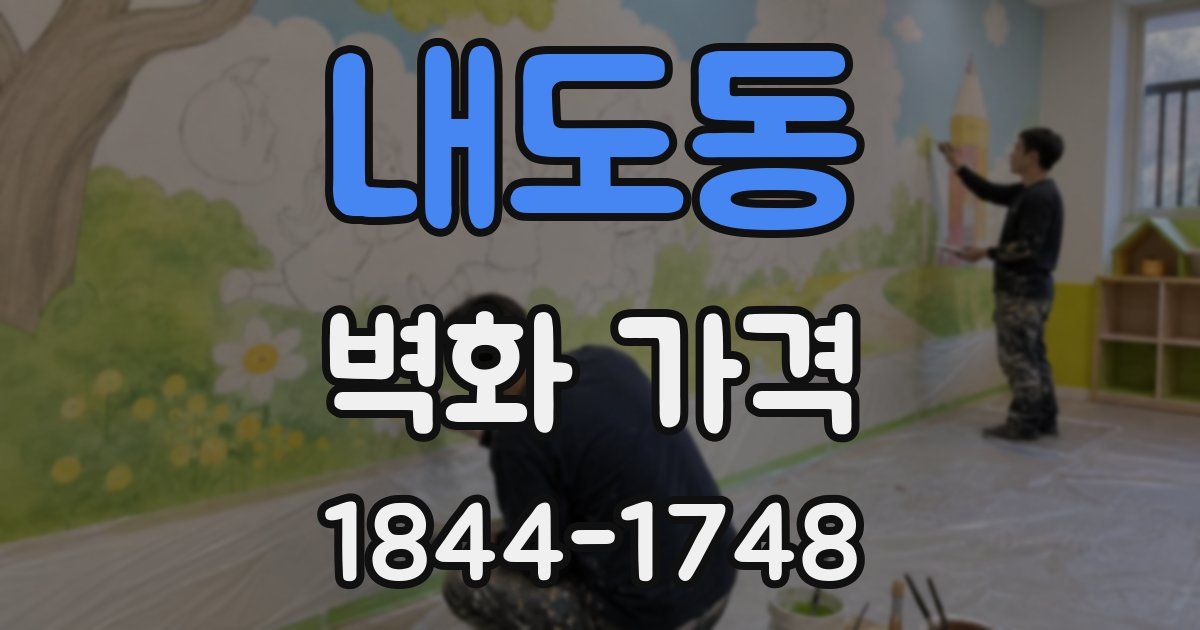 내도동 벽화 가격