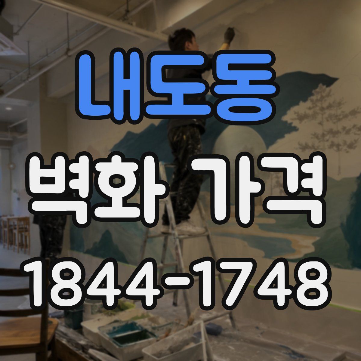 내도동 벽화 가격