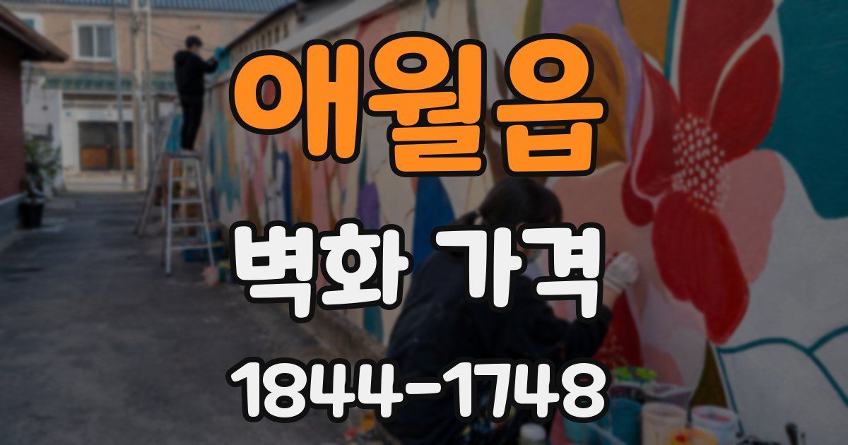 애월읍 벽화 가격