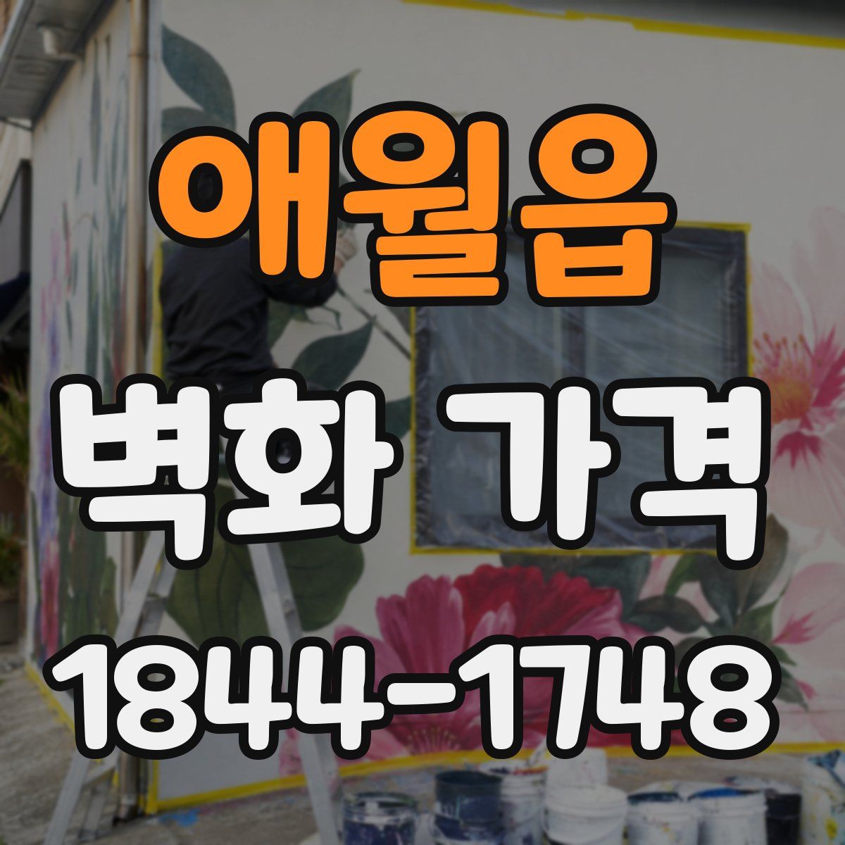 애월읍 벽화 가격