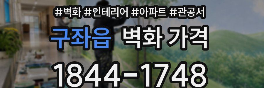 구좌읍 벽화 가격