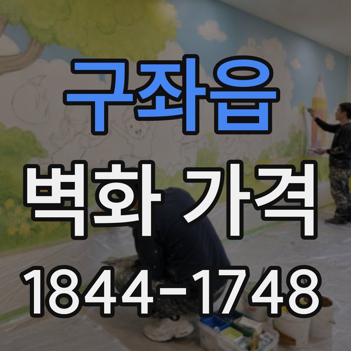구좌읍 벽화 가격