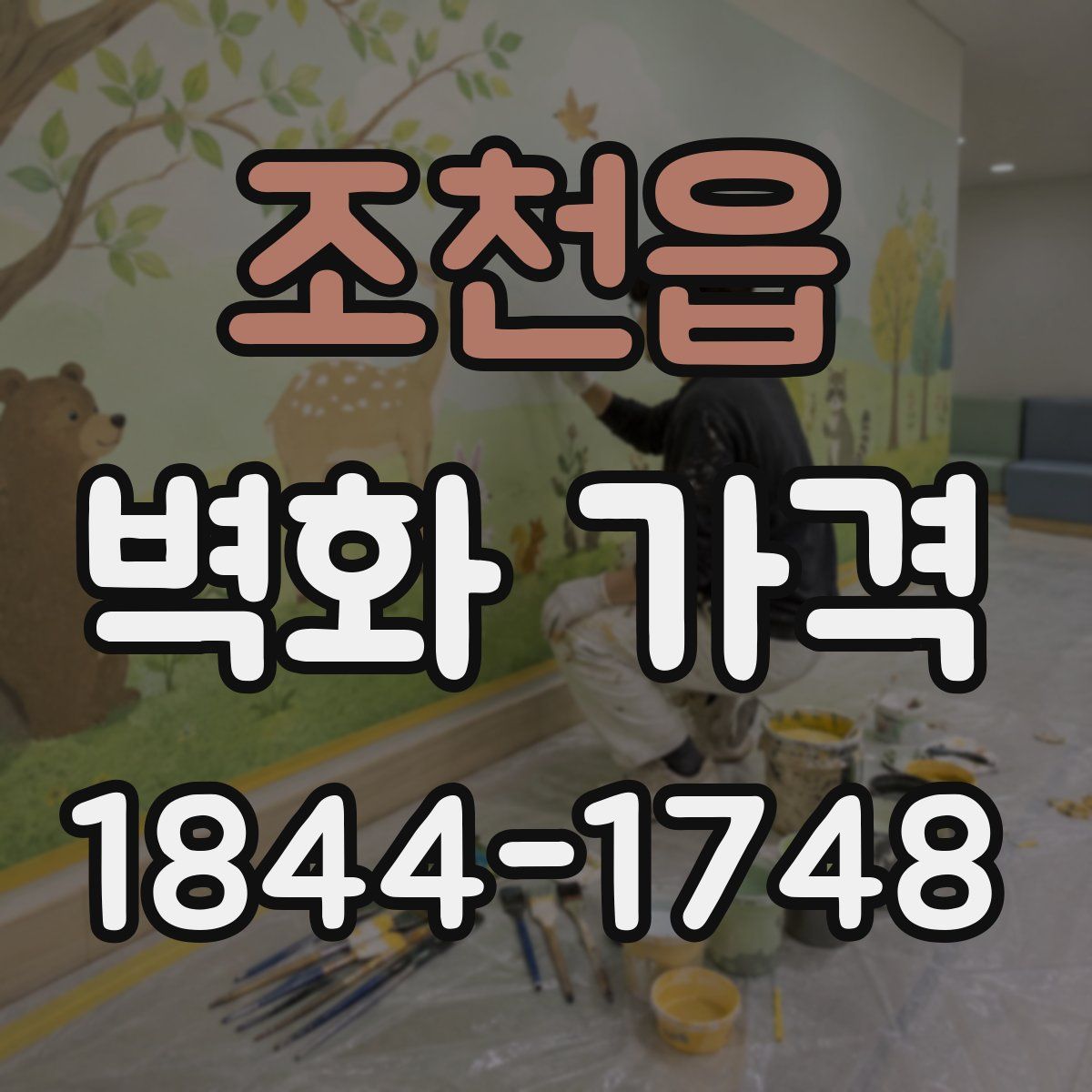 조천읍 벽화 가격