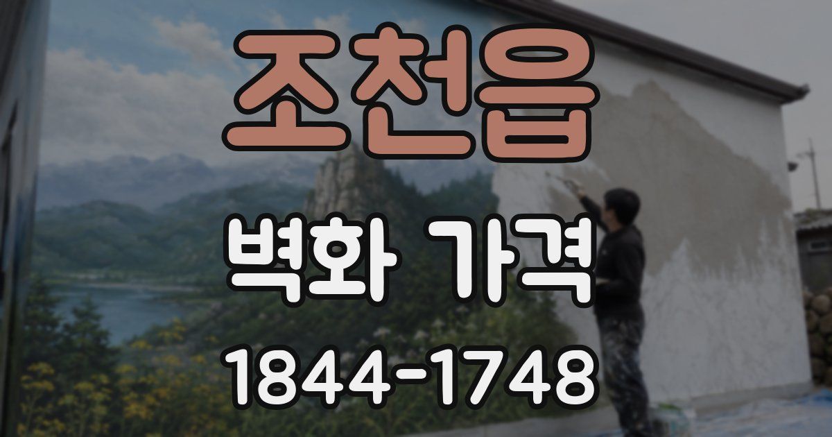 조천읍 벽화 가격