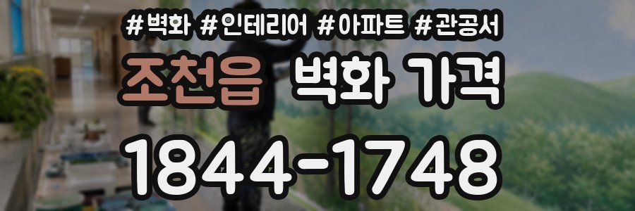 조천읍 벽화 가격