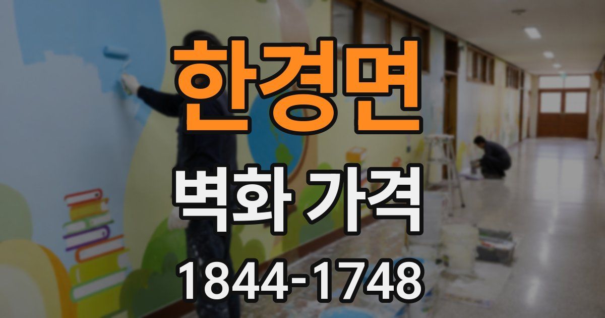 한경면 벽화 가격