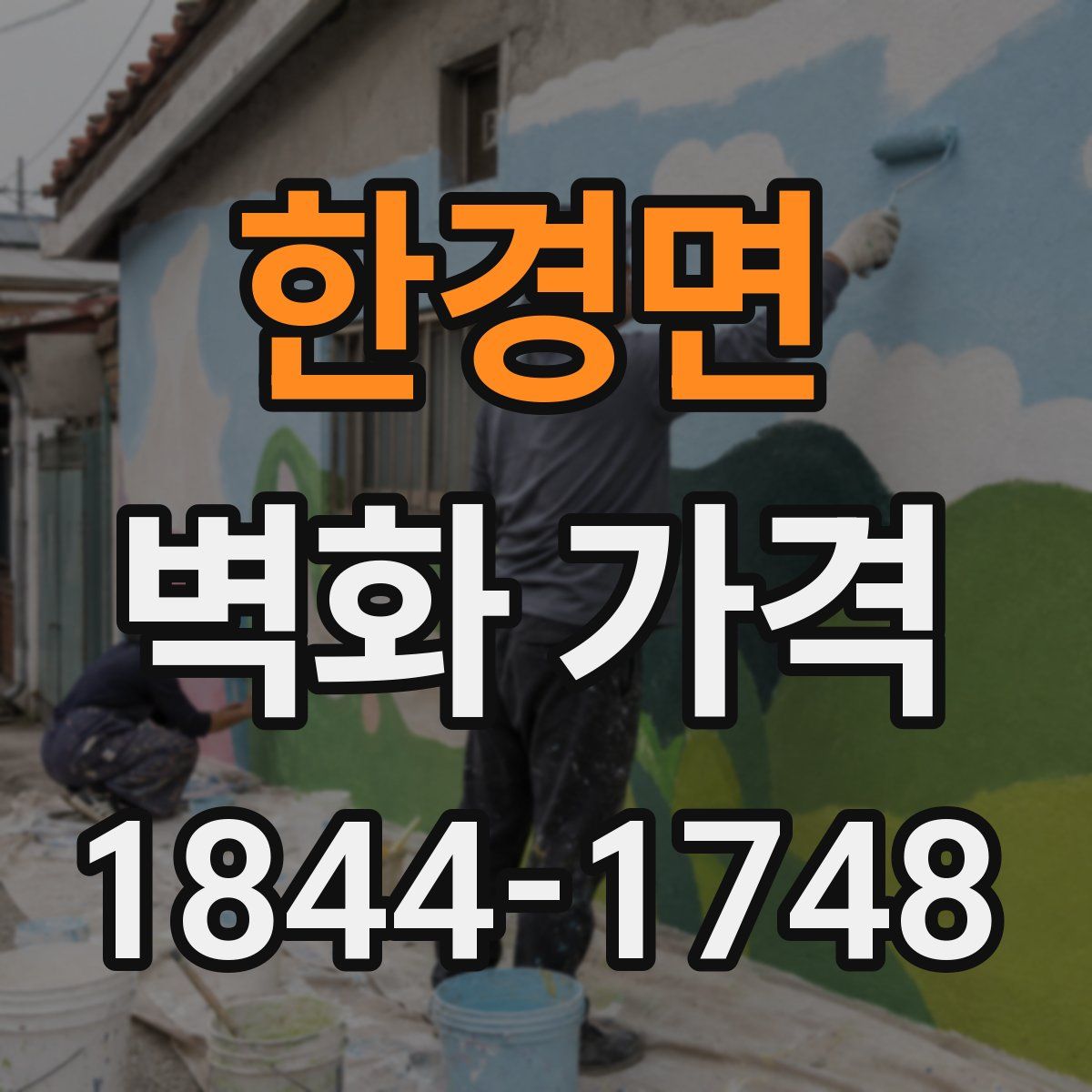 한경면 벽화 가격