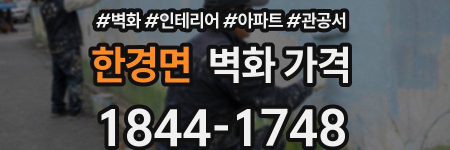 한경면 벽화 가격