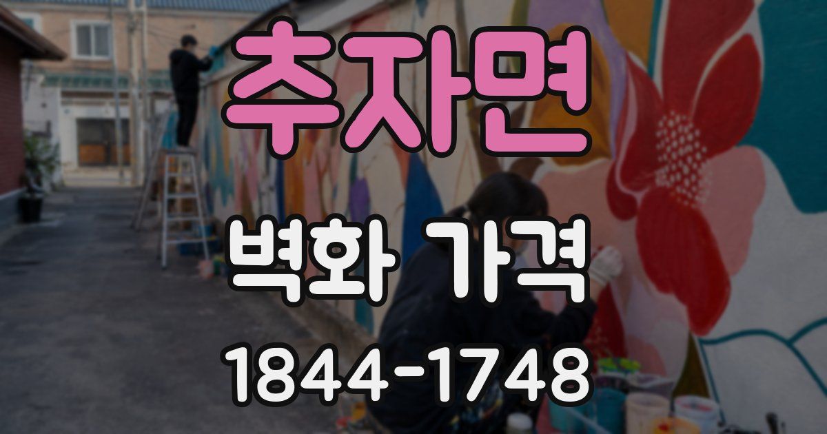 추자면 벽화 가격