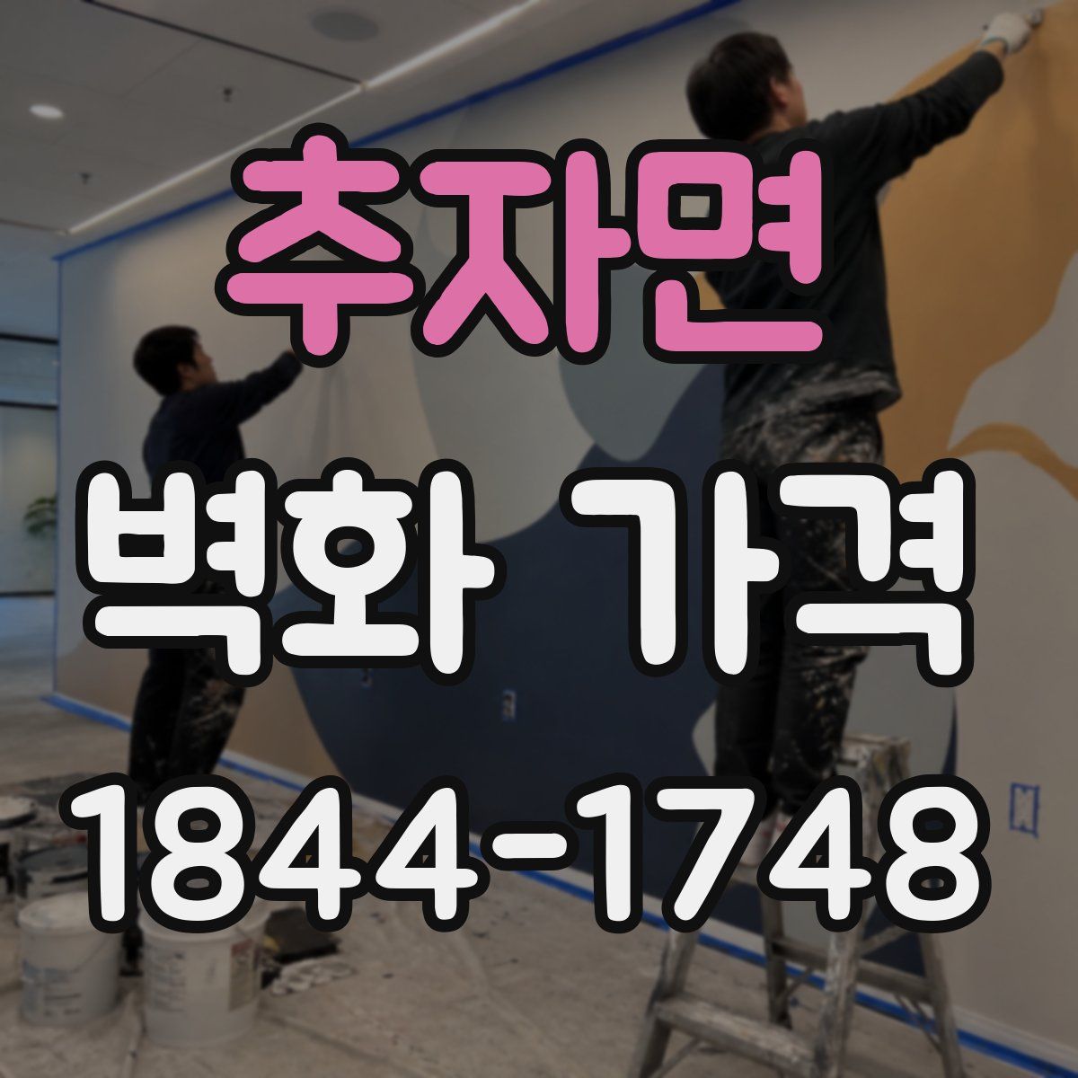 추자면 벽화 가격