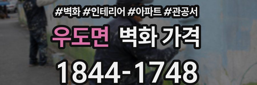 우도면 벽화 가격