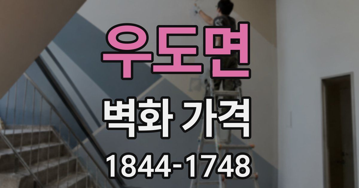 우도면 벽화 가격