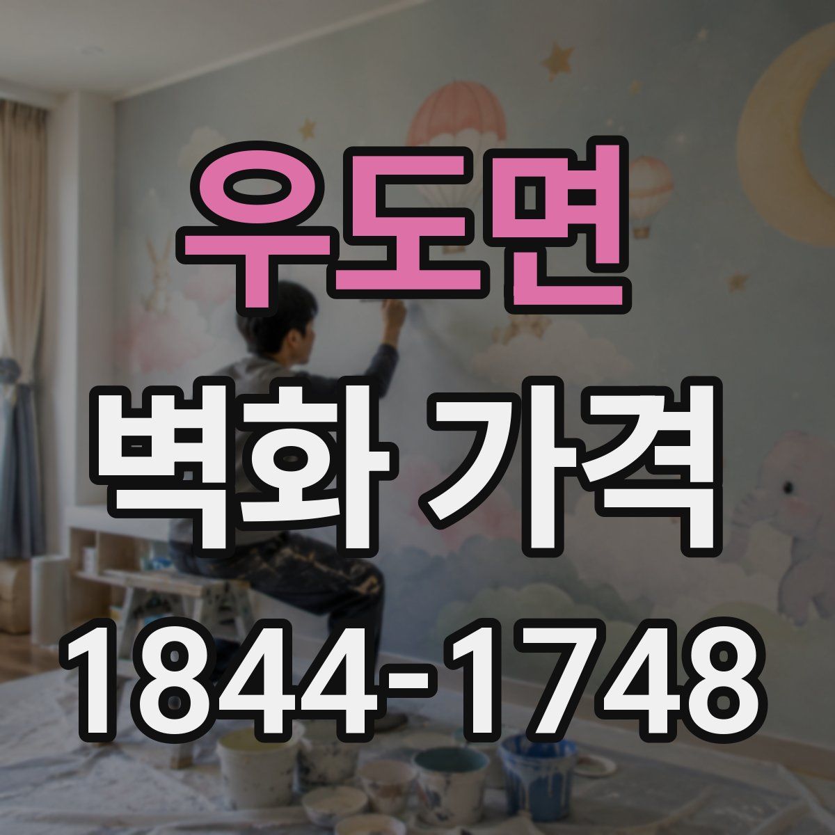 우도면 벽화 가격