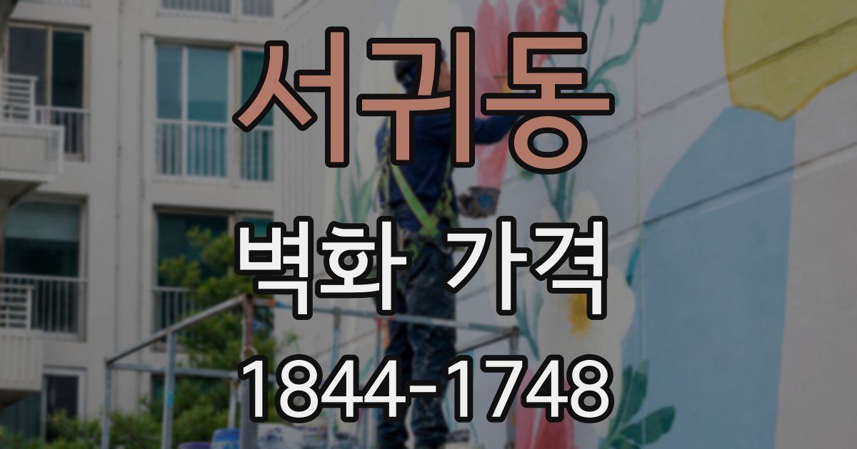 서귀동 벽화 가격