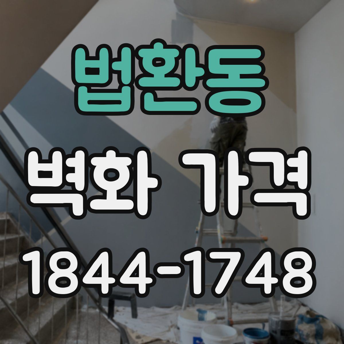 법환동 벽화 가격
