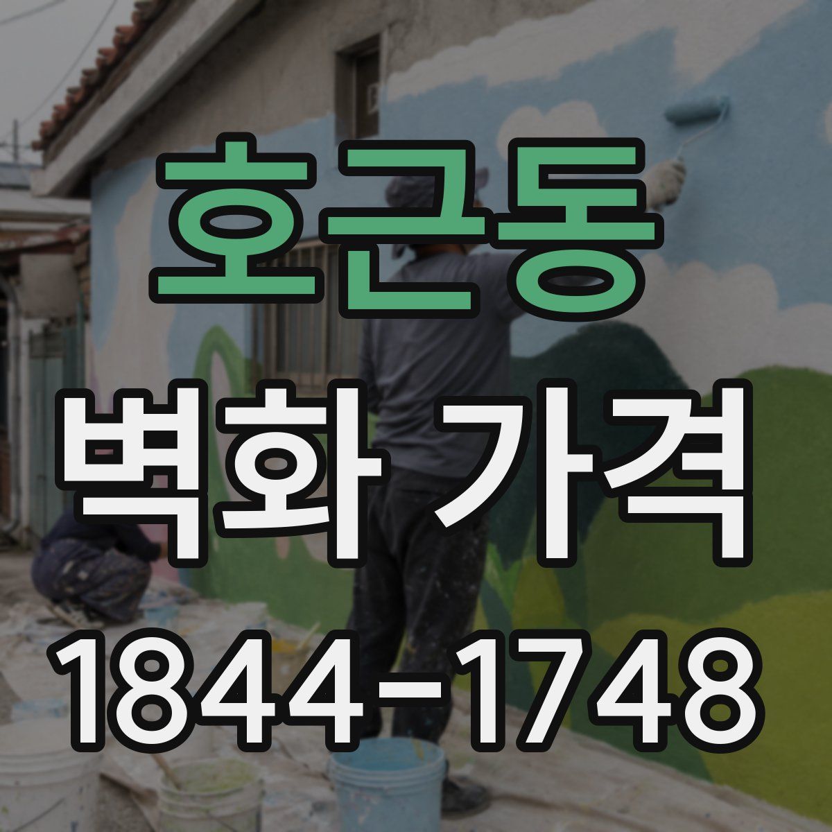 호근동 벽화 가격