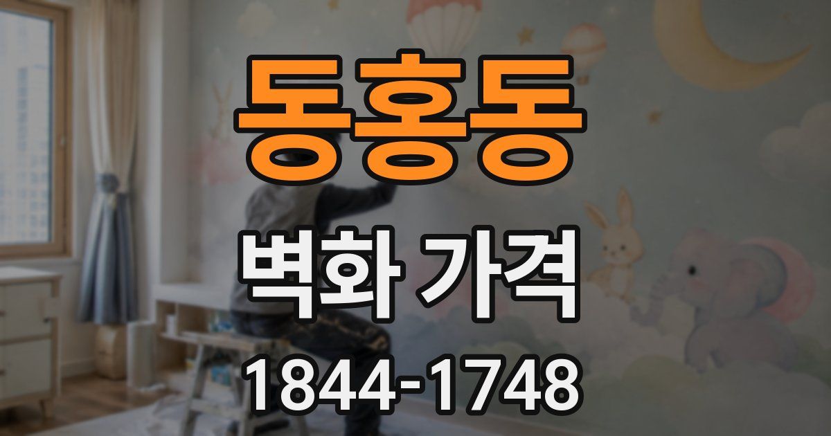 동홍동 벽화 가격