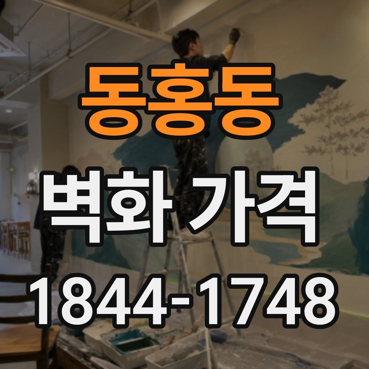 동홍동 벽화 가격