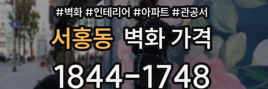 서홍동 벽화 가격