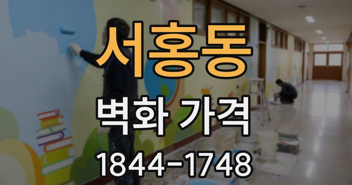 서홍동 벽화 가격
