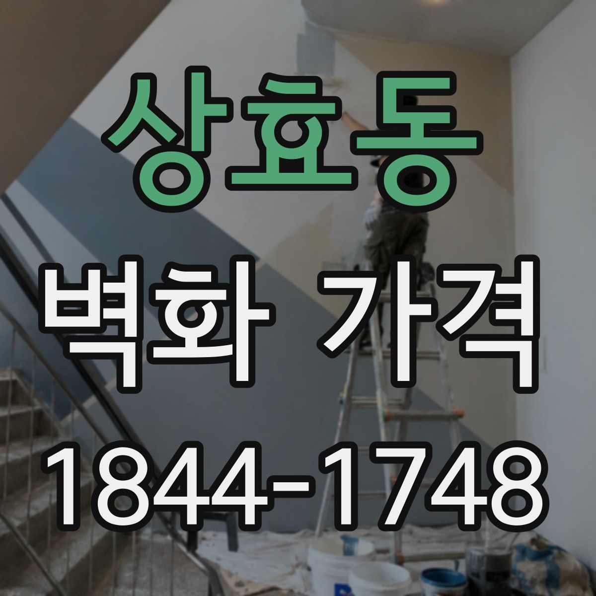 상효동 벽화 가격