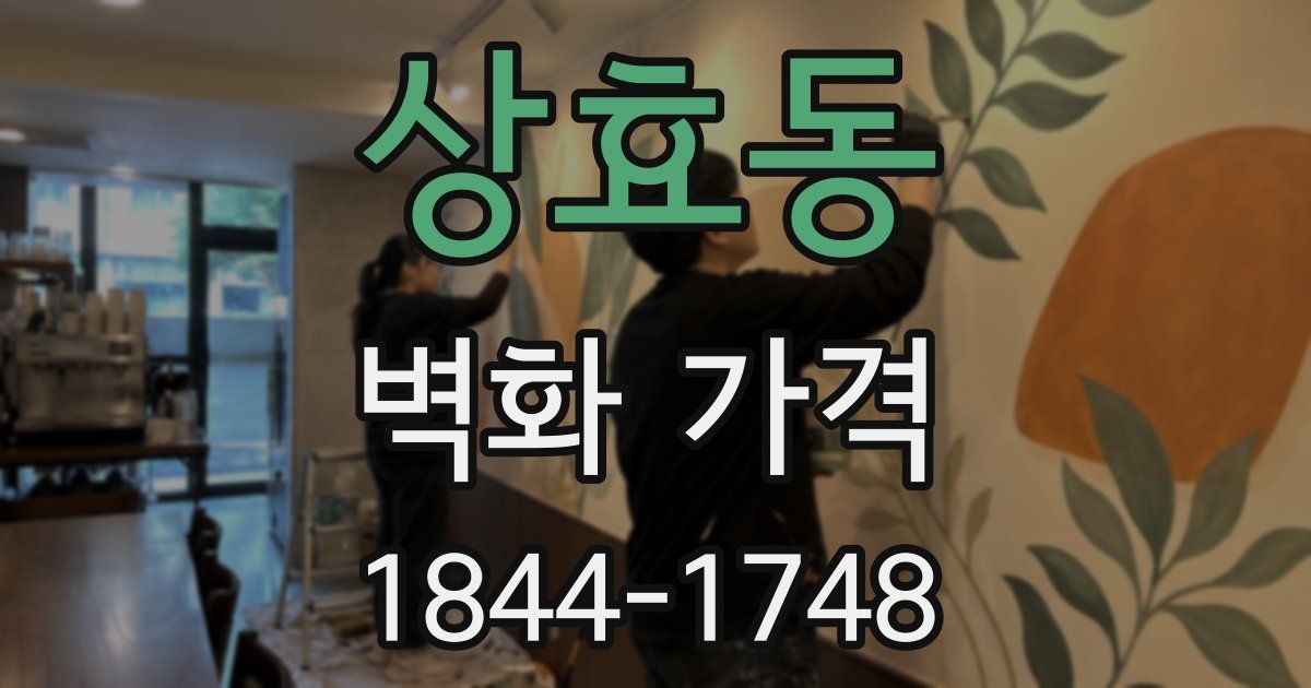 상효동 벽화 가격