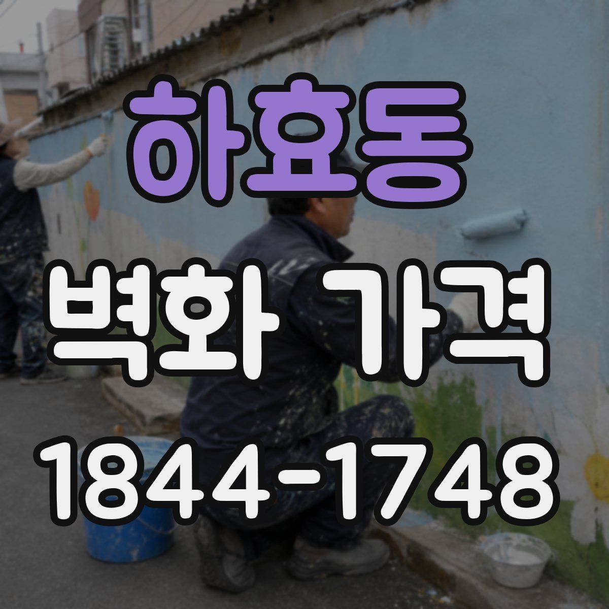 하효동 벽화 가격