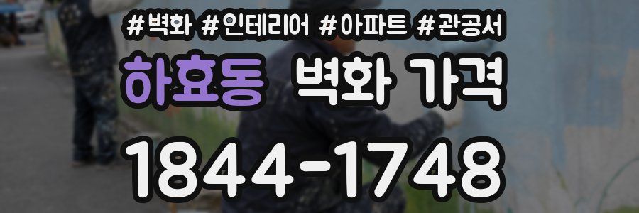 하효동 벽화 가격