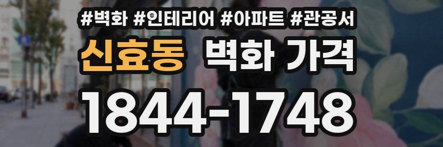 신효동 벽화 가격